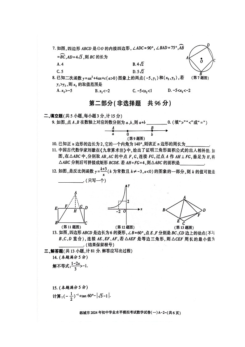 2024年陕西省渭南市韩城市中考一模考试数学试卷第2页