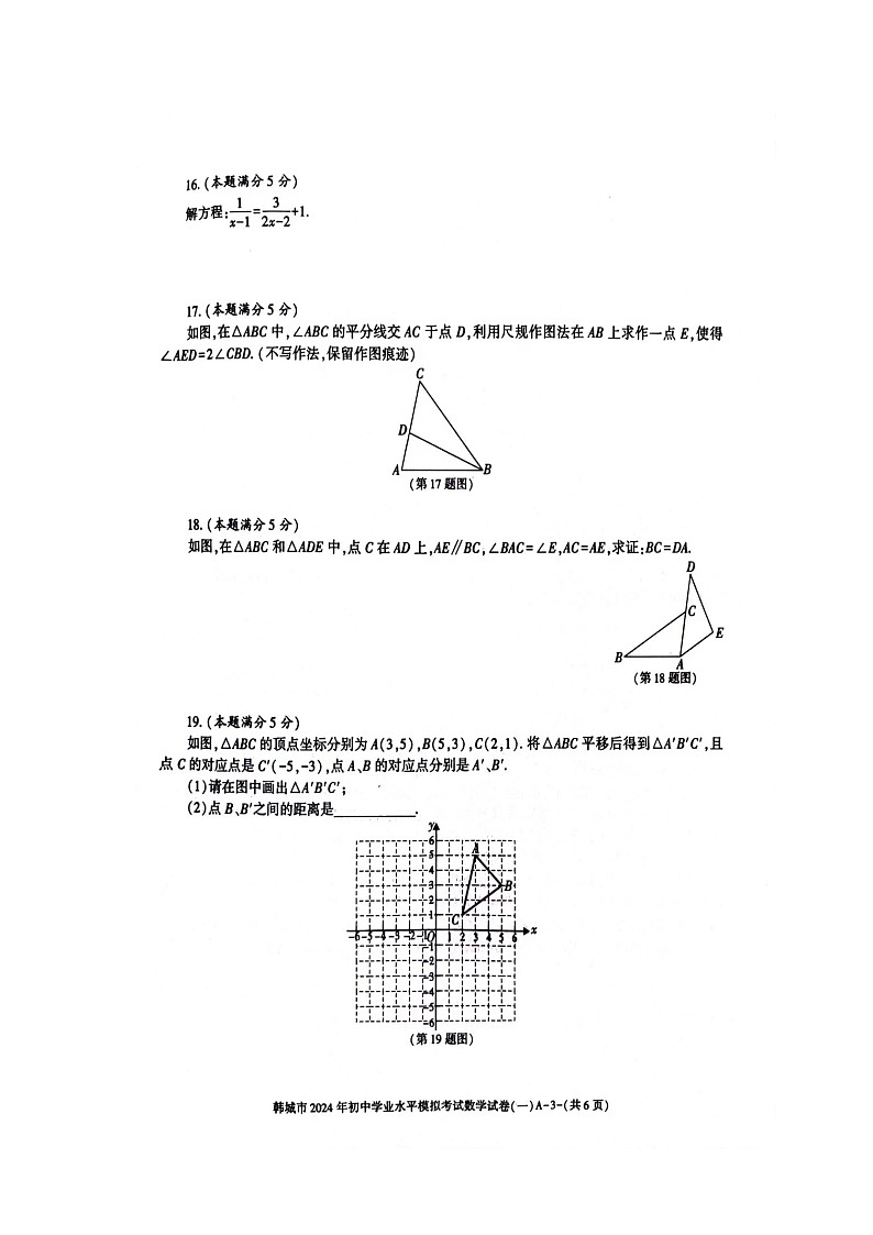 2024年陕西省渭南市韩城市中考一模考试数学试卷第3页
