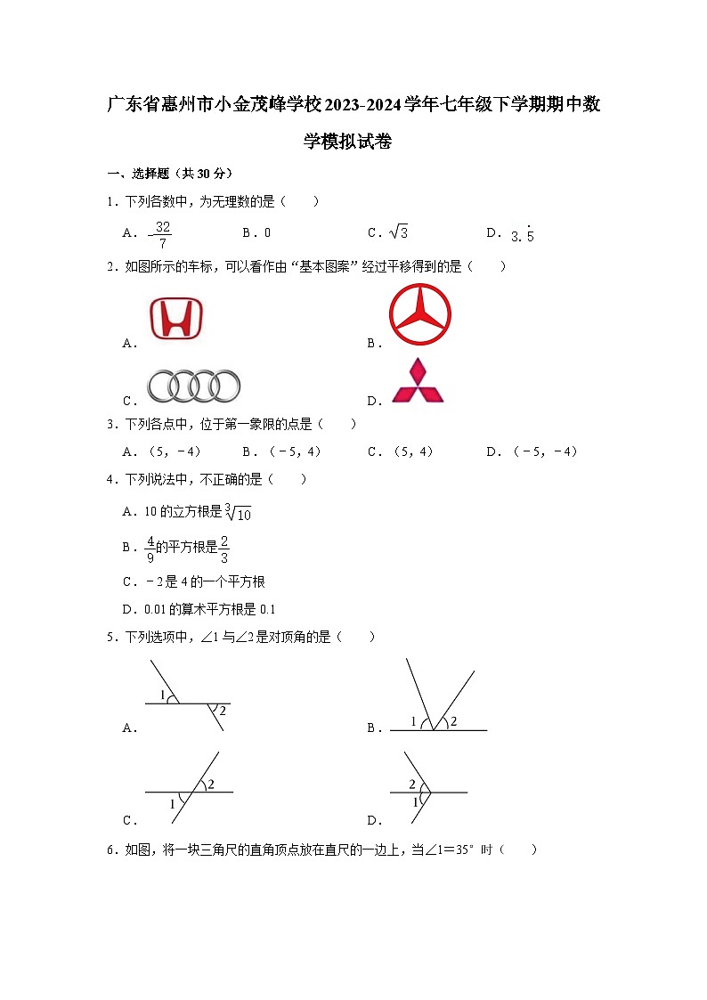 广东省惠州市小金茂峰学校2023-2024学年七年级下学期期中数学模拟试卷第1页