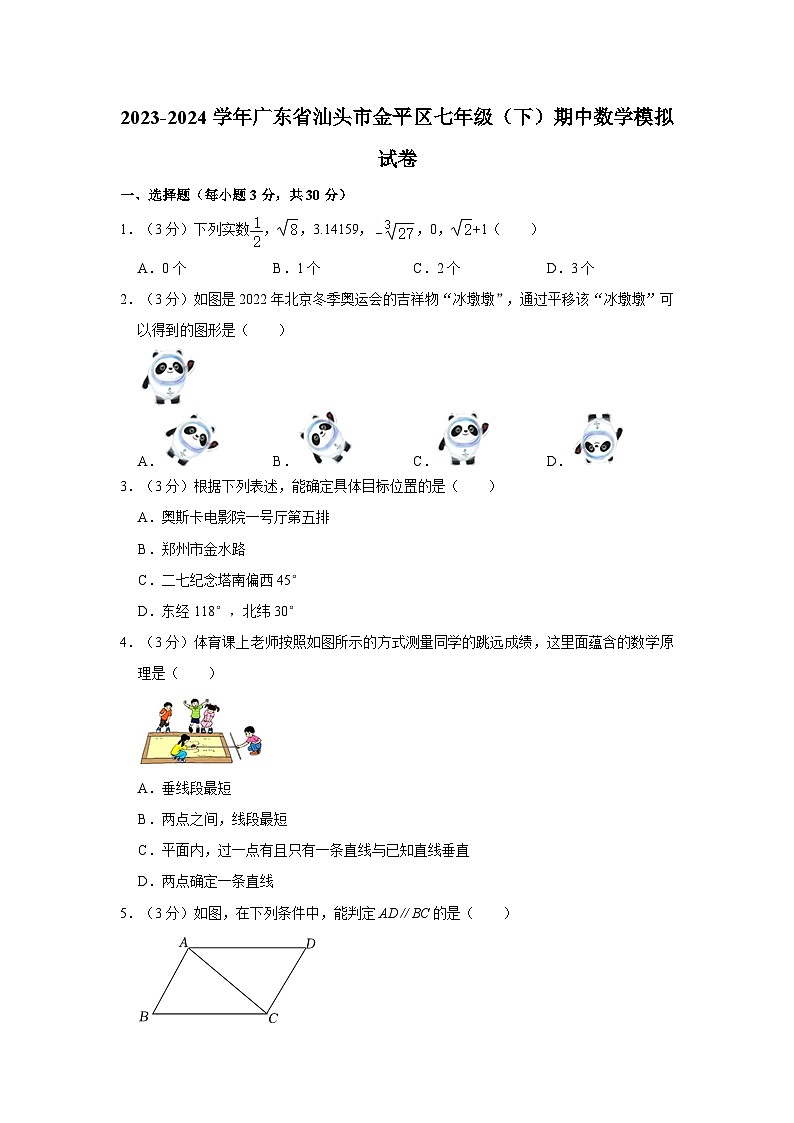 广东省汕头市金平区+2023-—2024学年七年级下学期期中数学模拟试题01