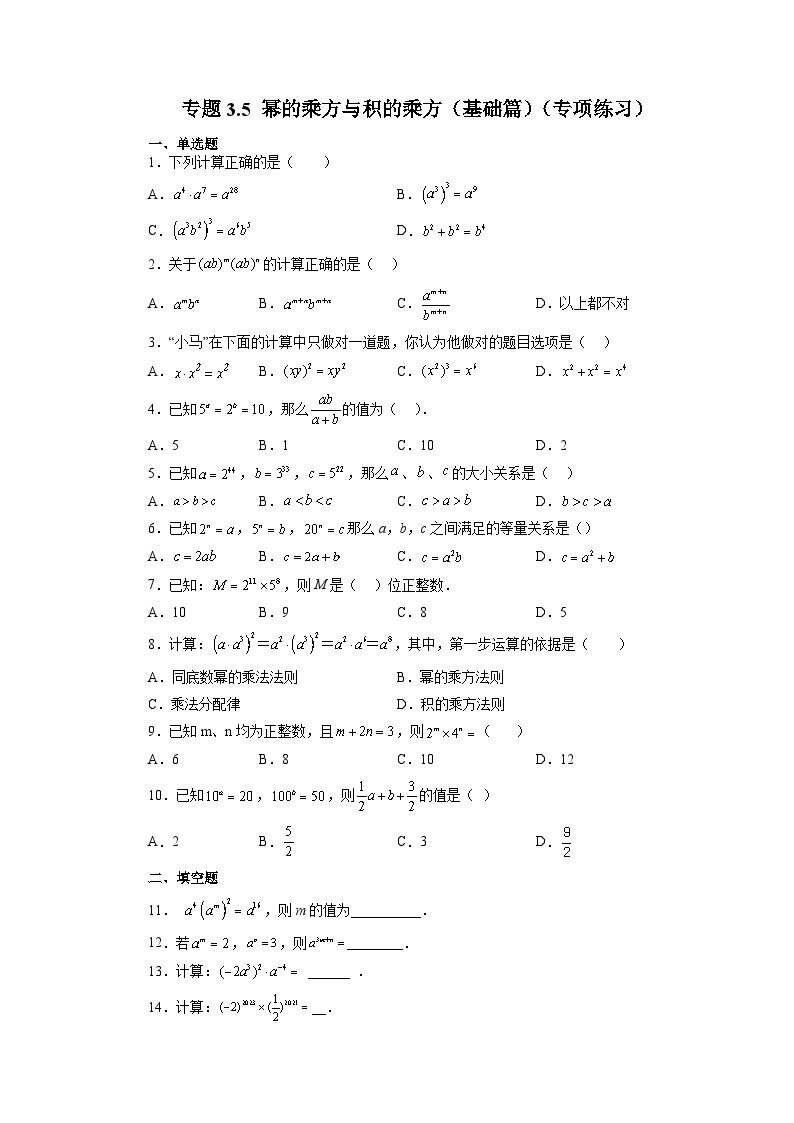3.1.2 幂的乘方与积的乘方 浙教版数学七年级下册基础知识讲与练基础篇(含答案)01