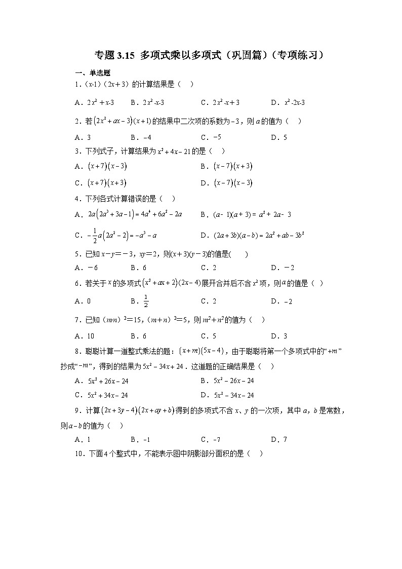 3.3 多项式乘以多项式 浙教版数学七年级下册基础知识讲与练巩固篇(含答案)第1页