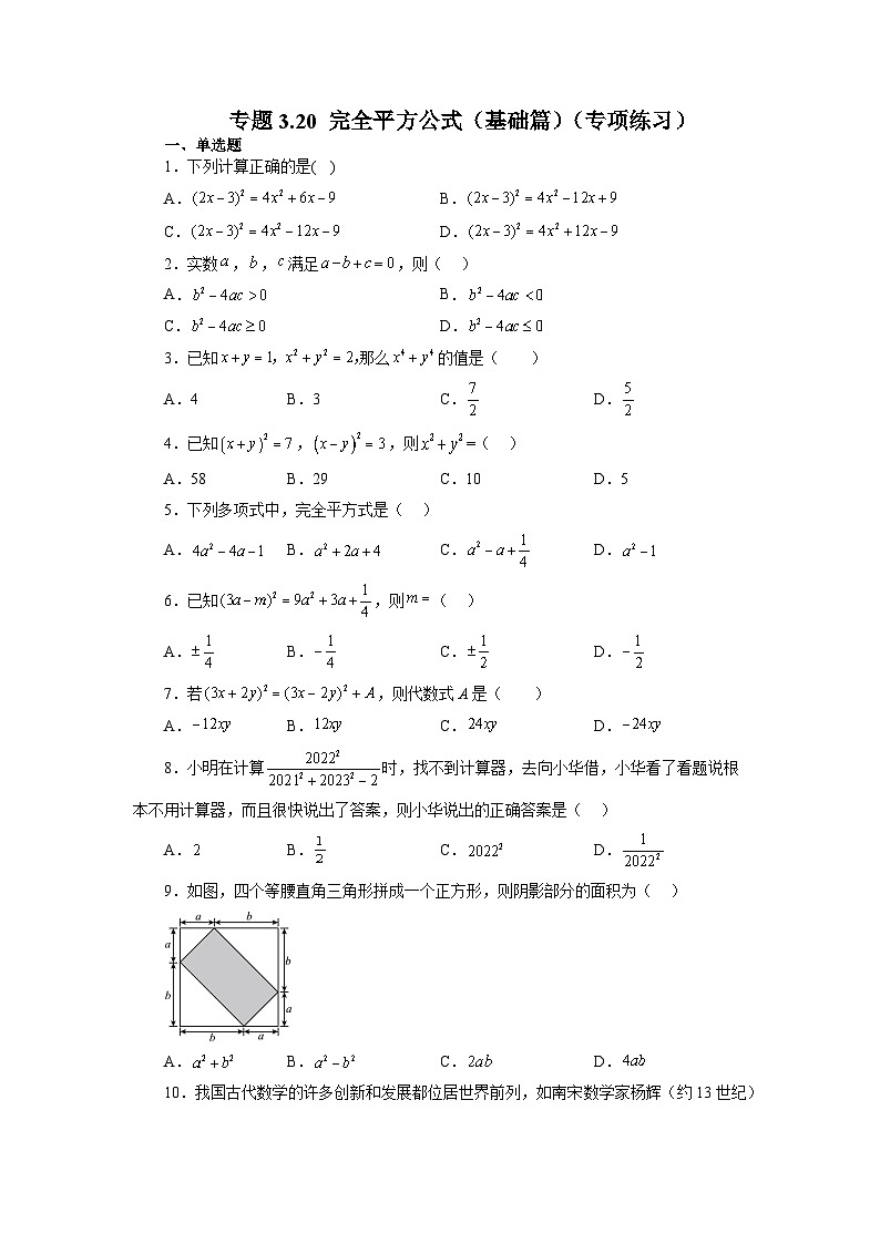 3.4 完全平方公式 浙教版数学七年级下册基础知识讲与练基础篇(含答案)01