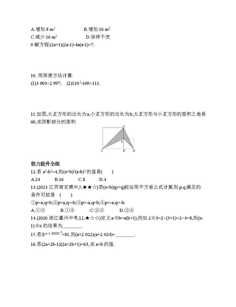 3.4.1 平方差公式 浙教版数学七年级下册素养提升练习(含解析)02