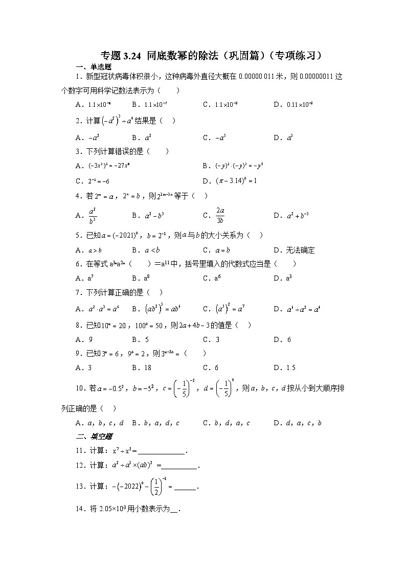 3.7 同底数幂的除法 浙教版数学七年级下册基础知识讲与练巩固篇(含答案)01