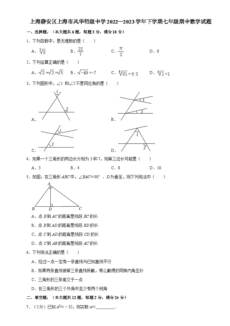 上海静安区上海市风华初级中学2022—2023学年下学期七年级期中数学试题+第1页