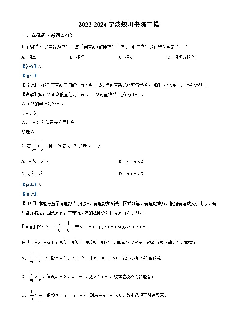 2024年浙江省宁波市镇海蛟川书院九年级中考第二次模拟数学模拟试题（原卷版+解析版）01