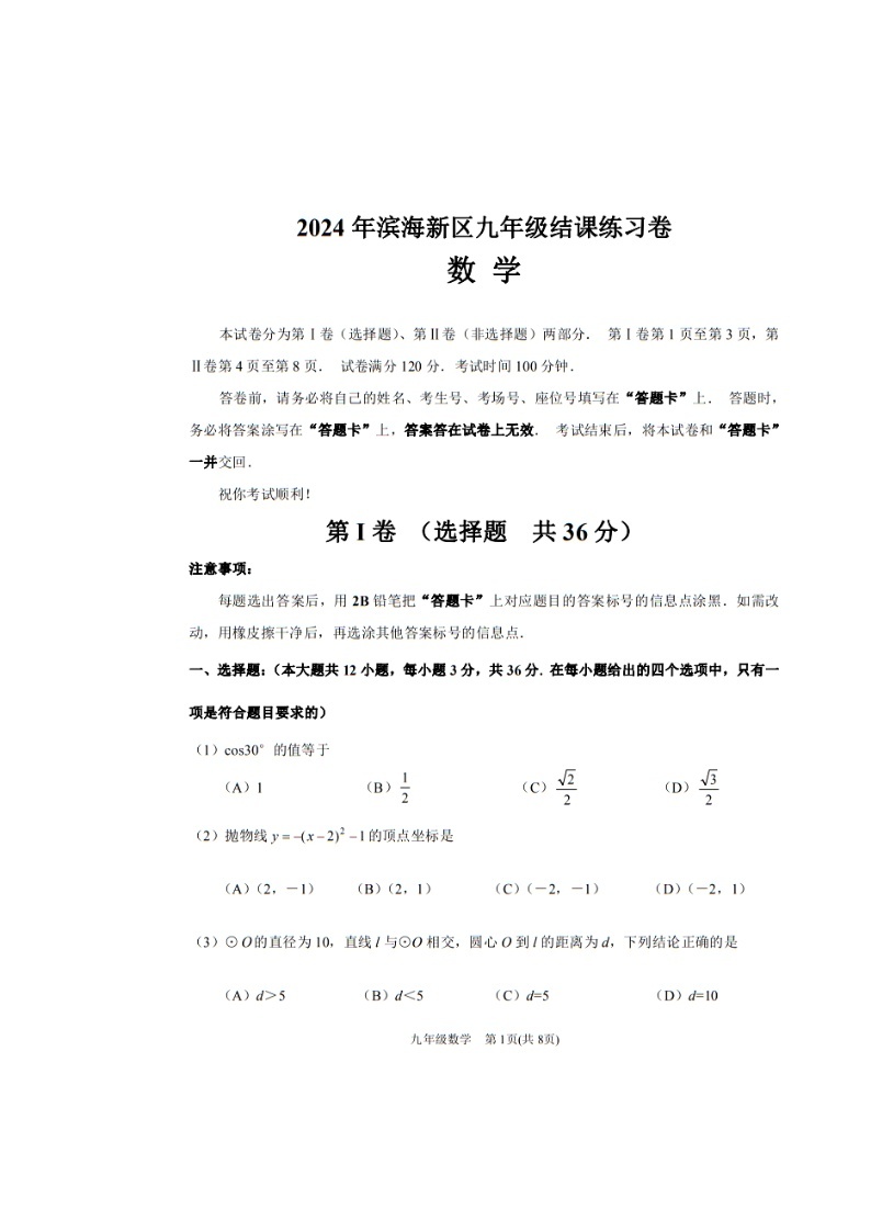 2024年滨海新区九年级结课考数学【答案】（PDF版）01