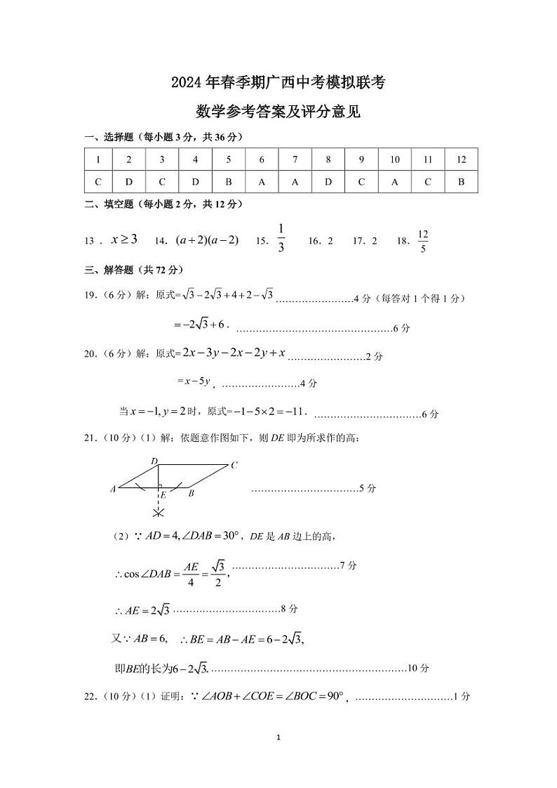 2024年春广西中考模拟联考数学试题（扫描版含答案）01