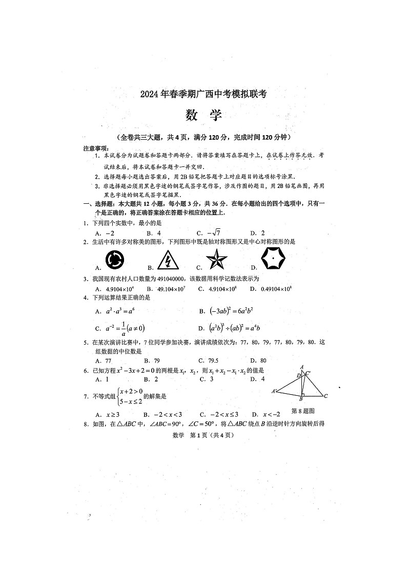 2024年春广西中考模拟联考数学试题（扫描版含答案）01