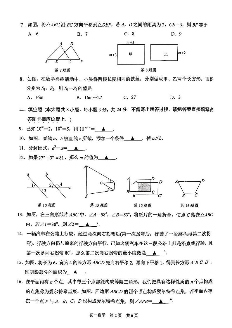 江苏省苏州市2023--2024学年七年级下学期期中考试数学试题第2页