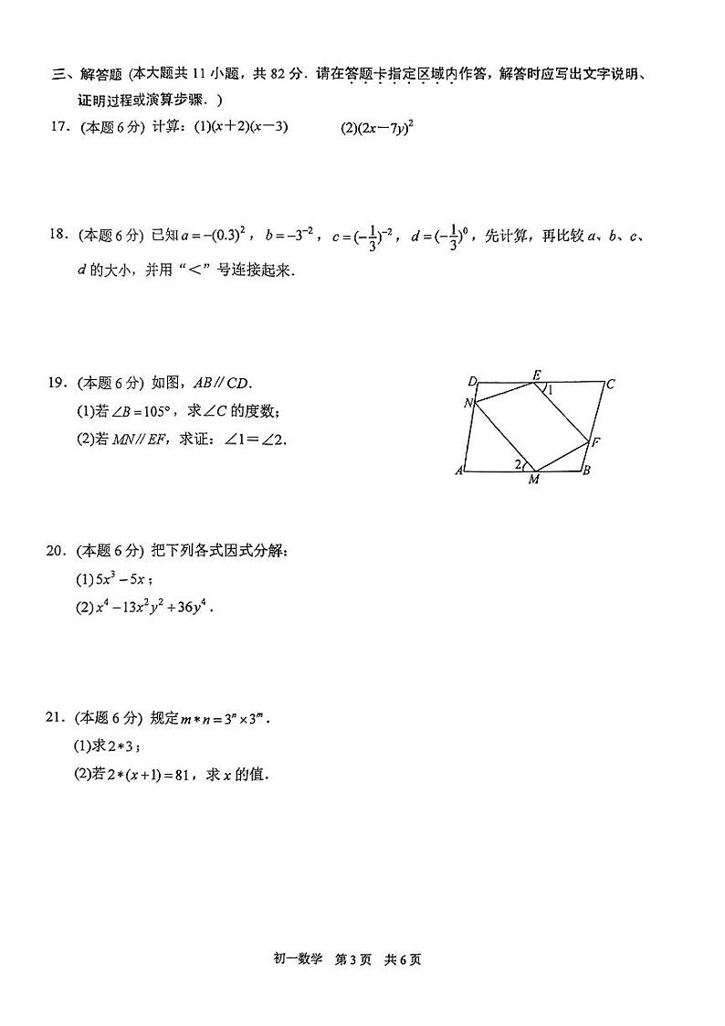 江苏省苏州市2023--2024学年七年级下学期期中考试数学试题第3页