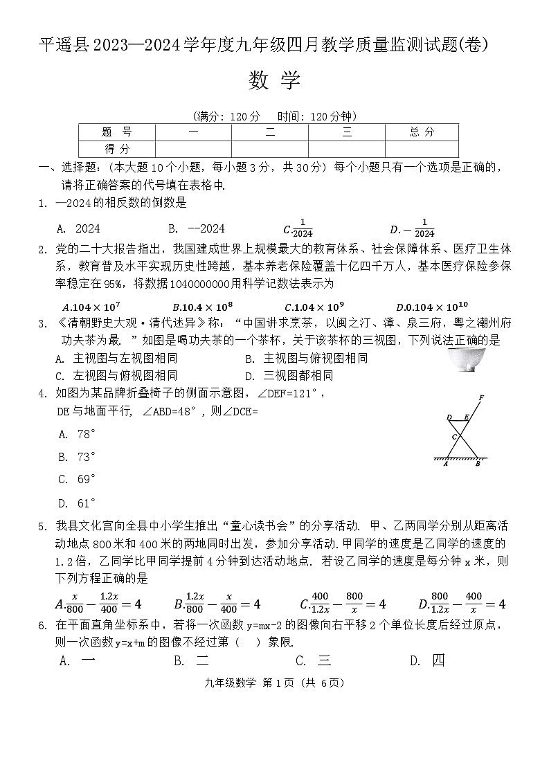 2024年山西省晋中市平遥县中考一模数学试题01