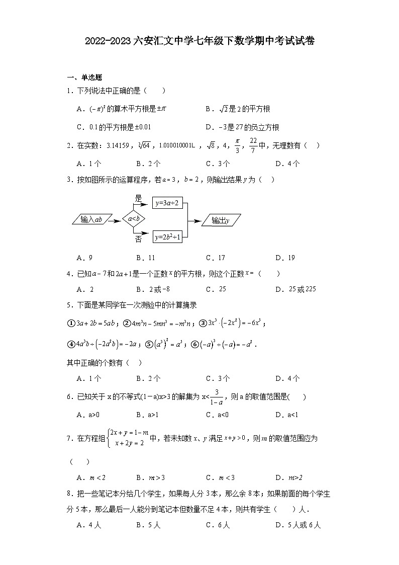 安徽省+六安市+金安区+六安市汇文中学2022-2023学年七年级下学期数学期中试题01