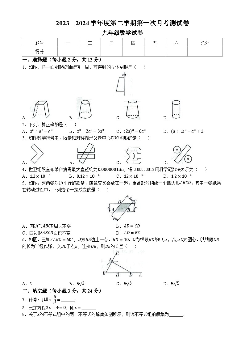 吉林省白城市镇赉县2023-2024学年九年级下学期第一次月考数学试题第1页