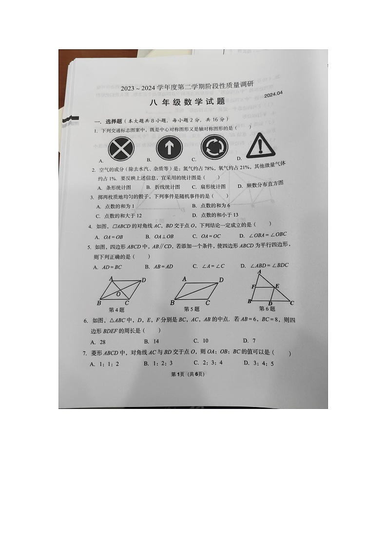 江苏省常州市武进区2023-2024学年八年级下学期4月期中数学试题第1页