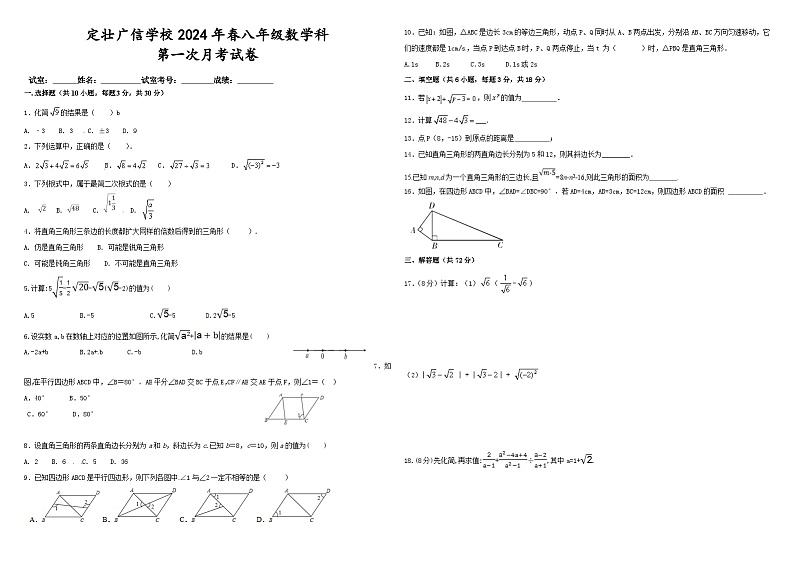 广东省汕尾市陆丰市广东省陆丰市定壮广信学校2023-2024学年+八年级下学期+第一次月考数学试卷第1页
