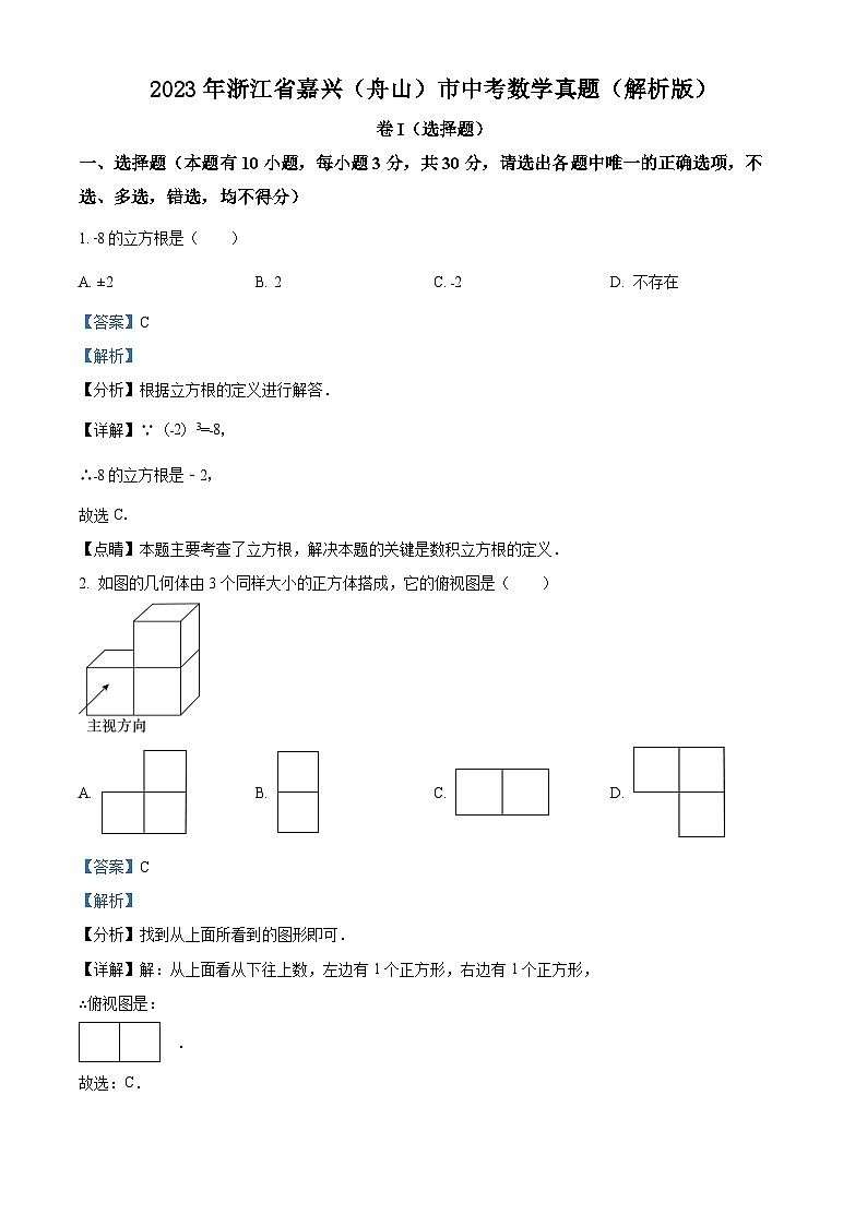 2023年浙江省嘉兴（舟山）市中考数学真题（解析版）01