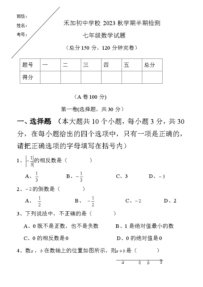 2023秋季学期禾加初中学校七年级上册数学半期检测卷（无答案））01