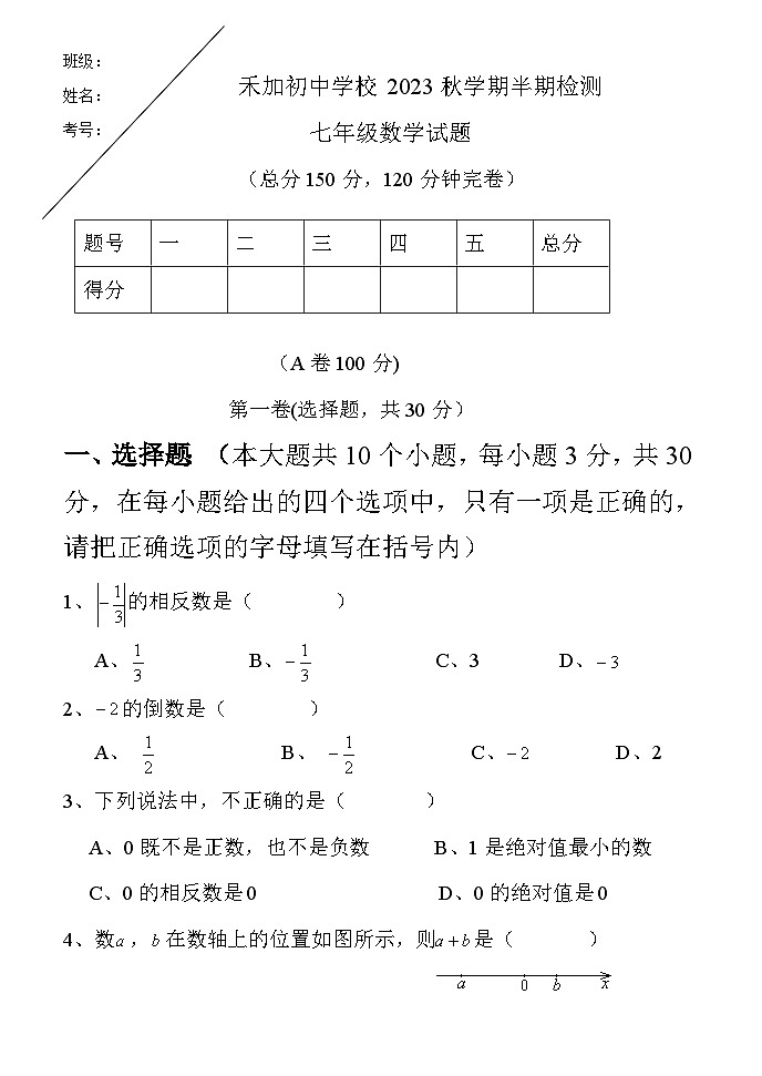 2023秋季学期禾加初中学校七年级上册数学半期检测卷（无答案））01