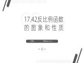华师大版 八年级下册17.4.2《反比例函数的图象和性质》课件