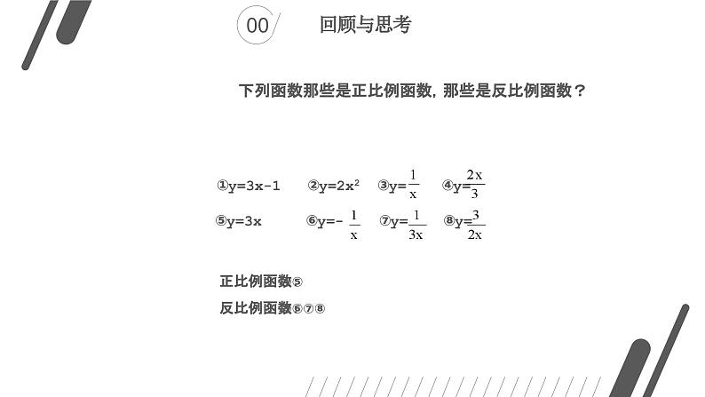 华师大版 八年级下册17.4.2《反比例函数的图象和性质》课件第2页