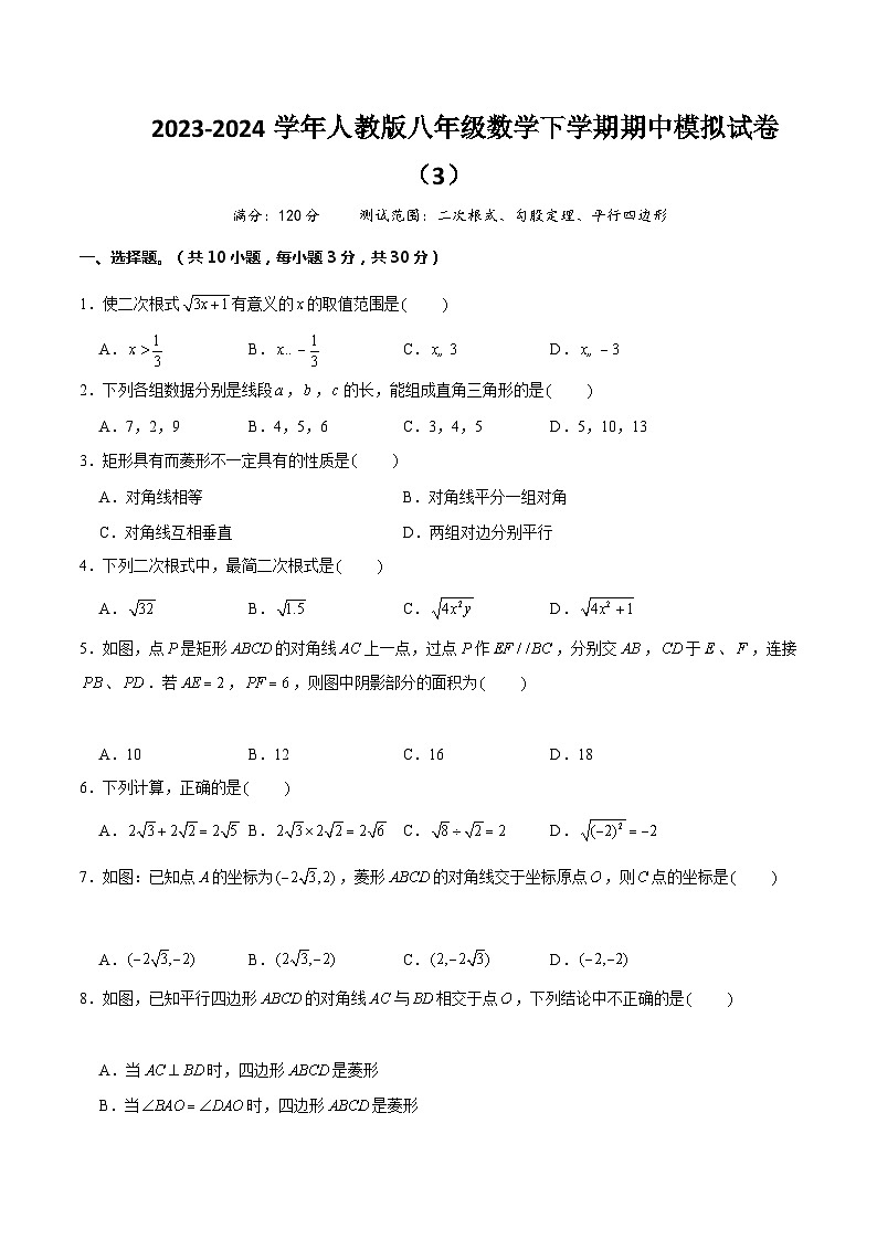 【期中讲练测】人教版八年级下册数学  期中模拟03（二次根式、勾股定理、平行四边形）.zip01