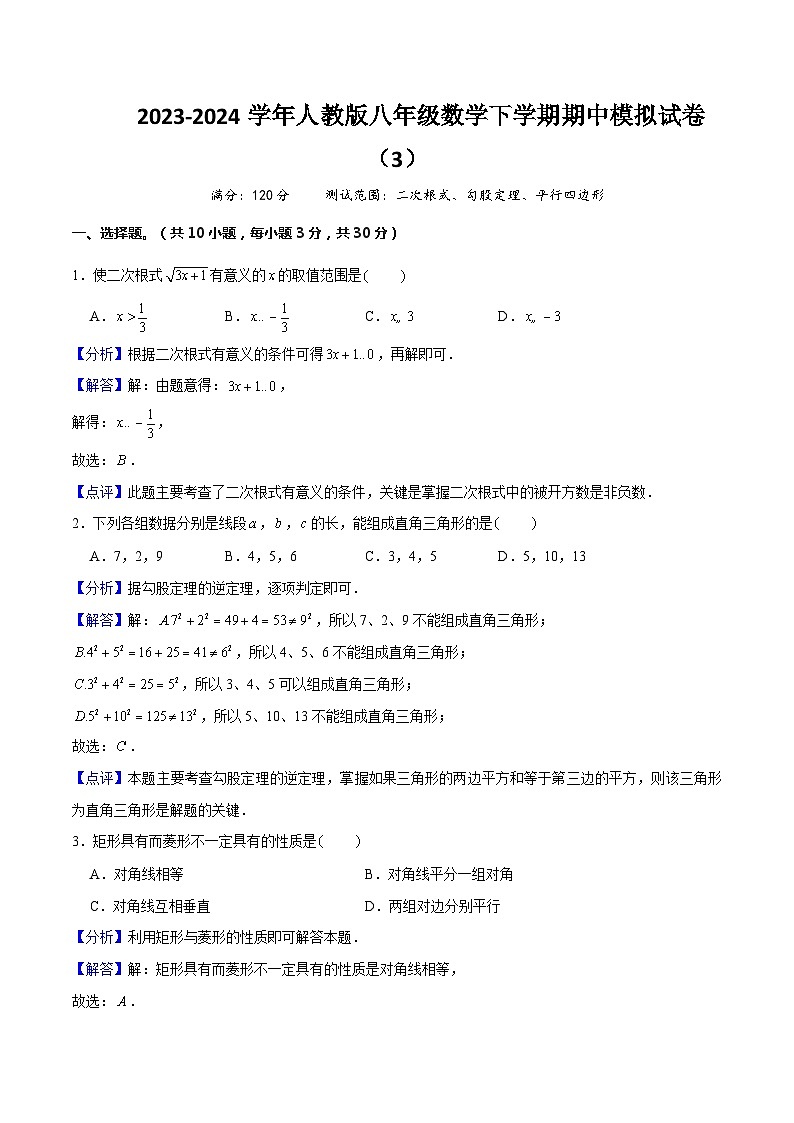 【期中讲练测】人教版八年级下册数学  期中模拟03（二次根式、勾股定理、平行四边形）.zip01