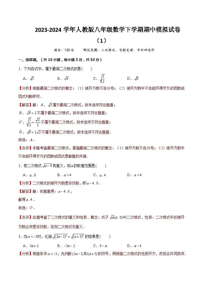 【期中讲练测】人教版八年级下册数学 期中模拟01（二次根式、勾股定理、平行四边形）.zip01