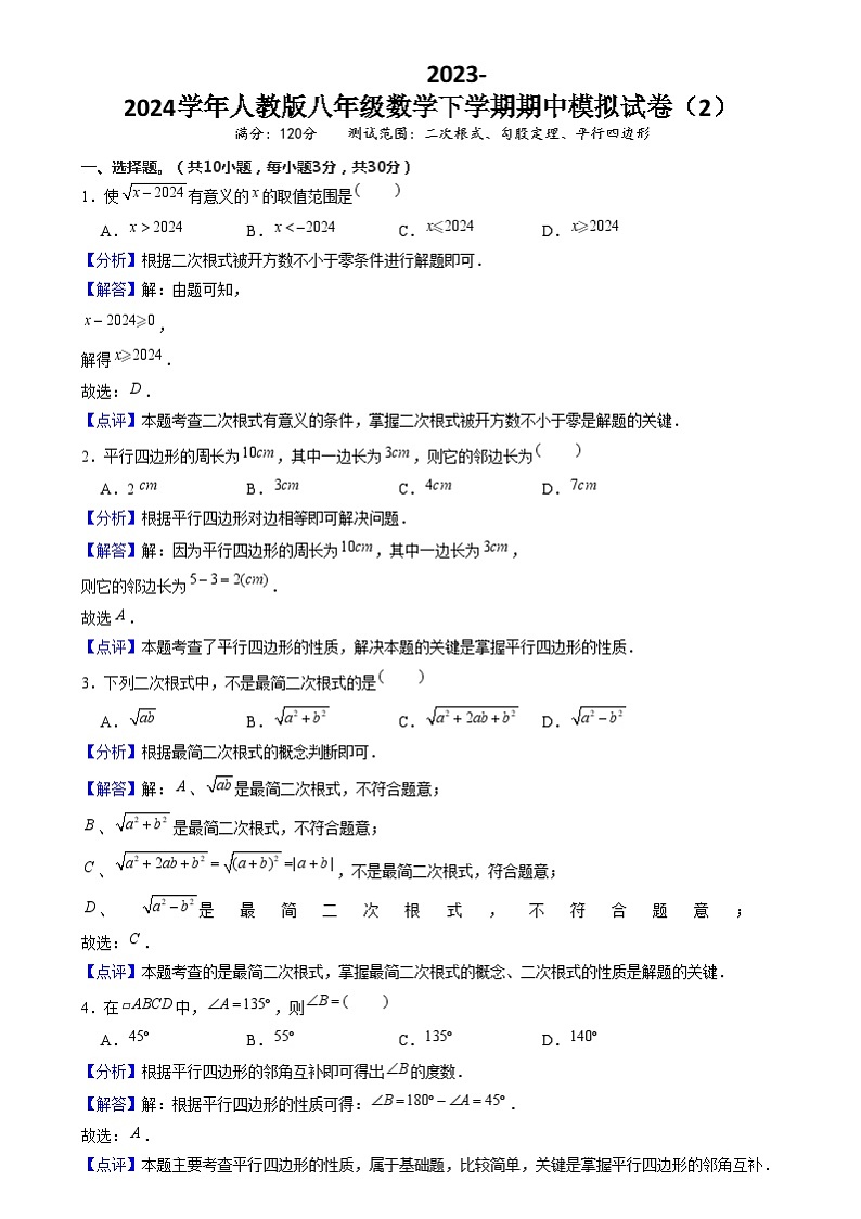 【期中讲练测】人教版八年级下册数学 期中模拟02（二次根式、勾股定理、平行四边形）.zip01