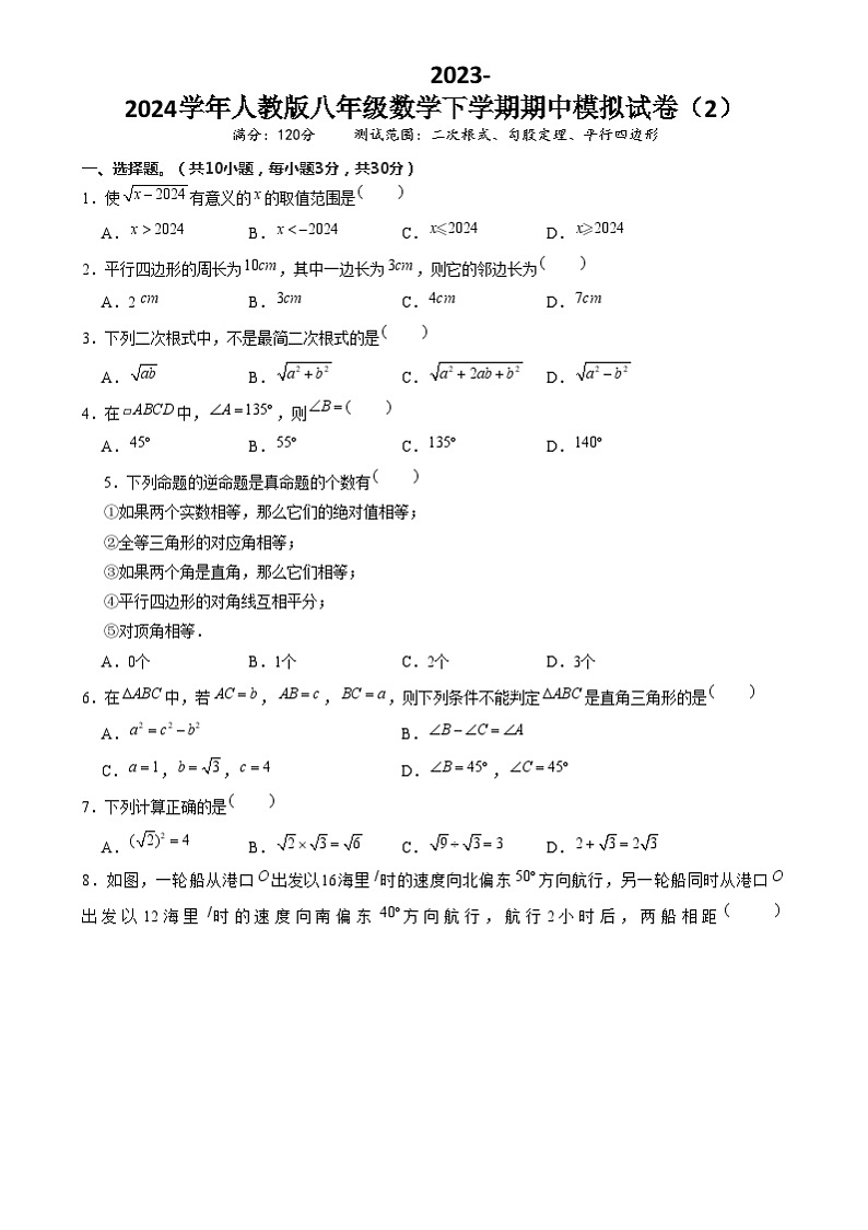【期中讲练测】人教版八年级下册数学 期中模拟02（二次根式、勾股定理、平行四边形）.zip01