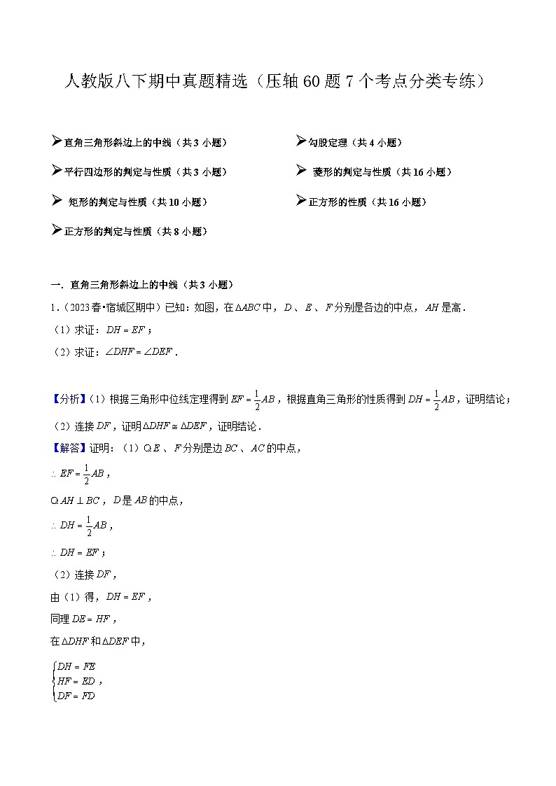 【期中讲练测】人教版八年级下册数学 期中真题精选（压轴专练）.zip01