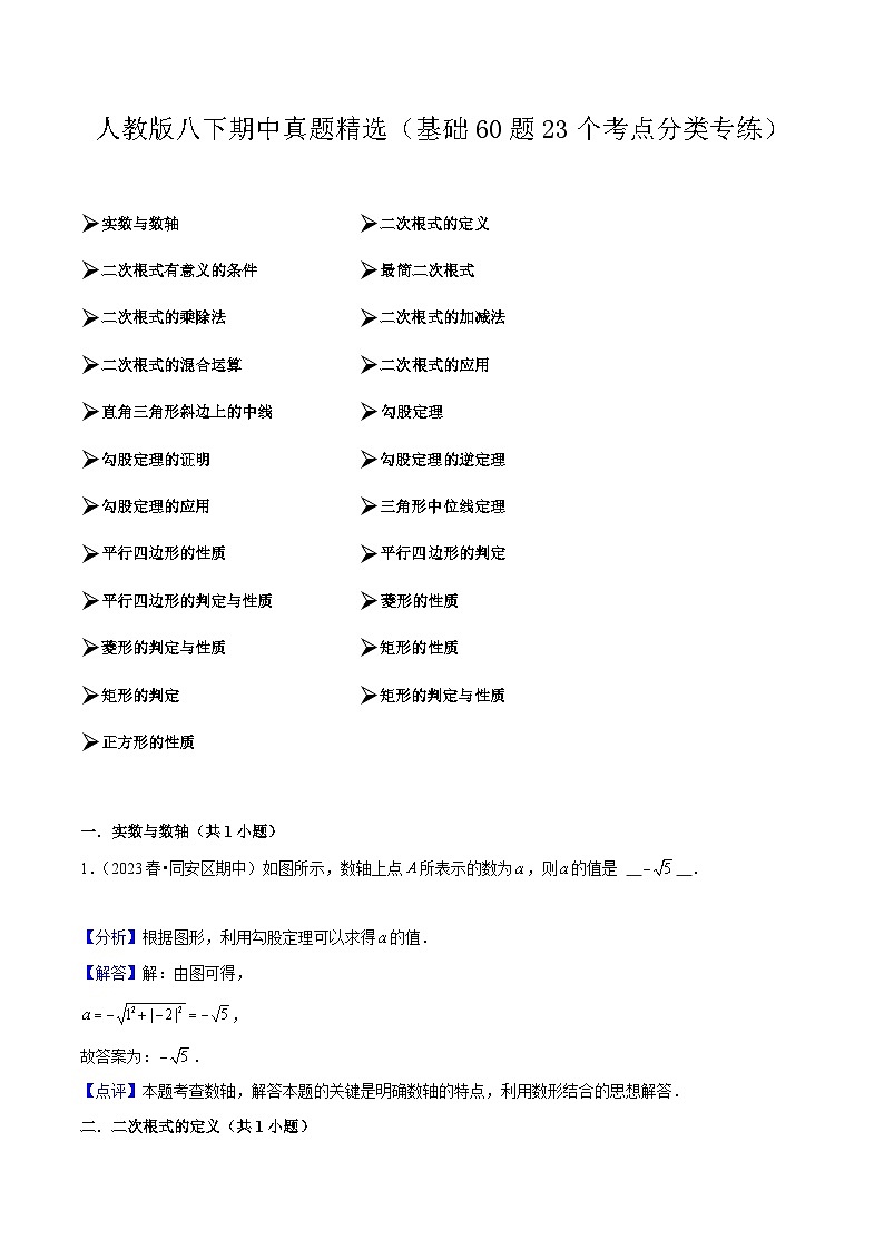 【期中讲练测】人教版八年级下册数学 期中真题精选（基础考点专练）.zip01