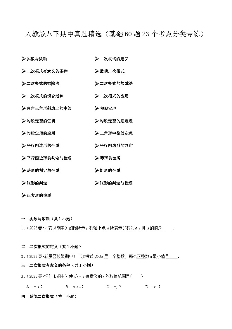 【期中讲练测】人教版八年级下册数学 期中真题精选（基础考点专练）.zip01