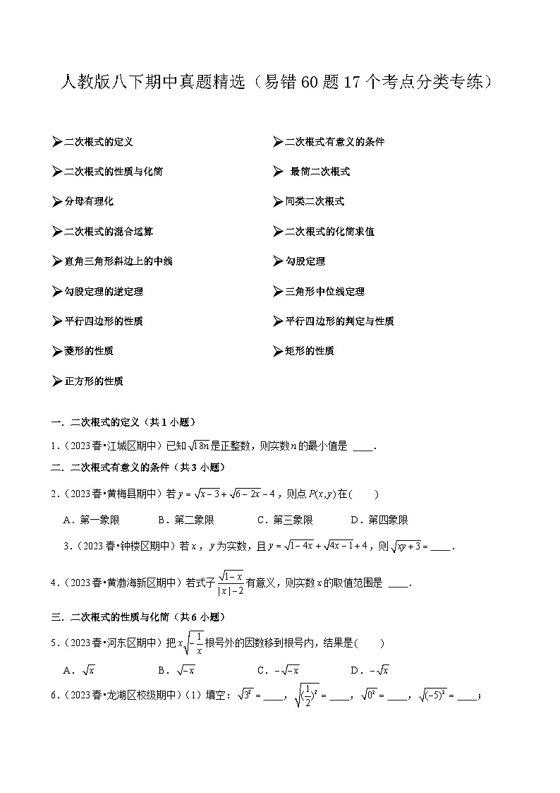 【期中讲练测】人教版八年级下册数学 期中真题精选（易错专练）.zip01