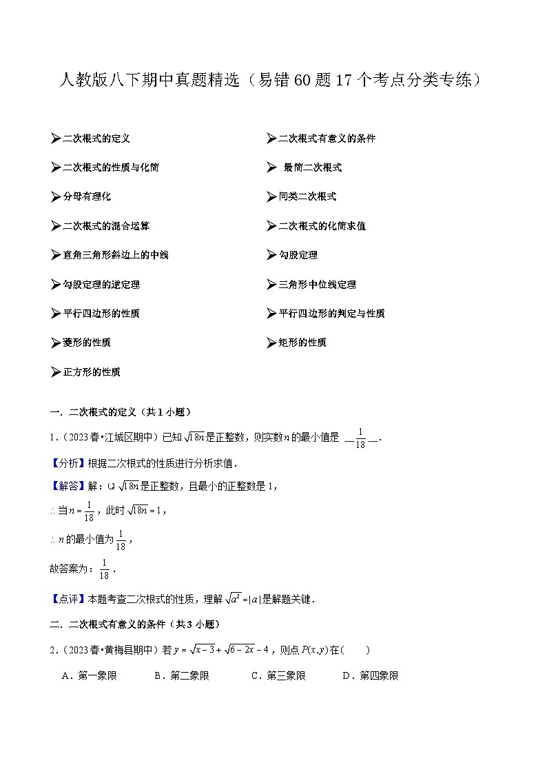 【期中讲练测】人教版八年级下册数学 期中真题精选（易错专练）.zip01