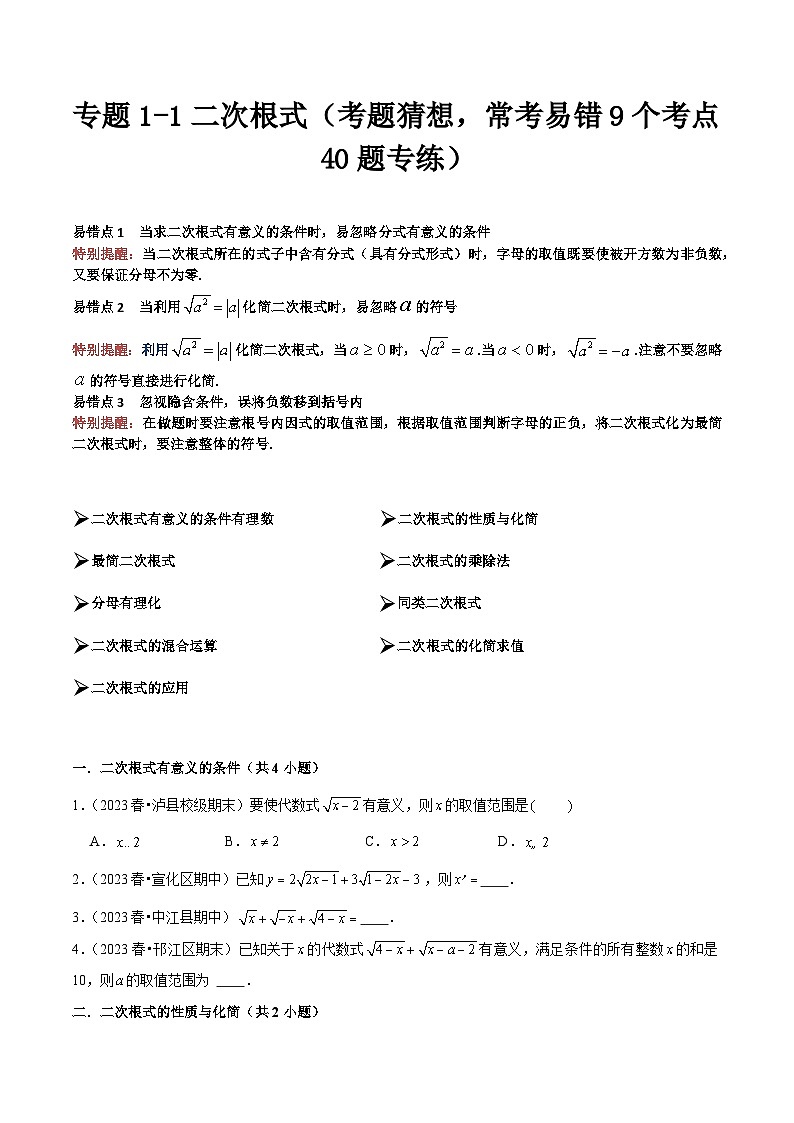 【期中讲练测】人教版八年级下册数学 专题1-1二次根式 易错专练 .zip01