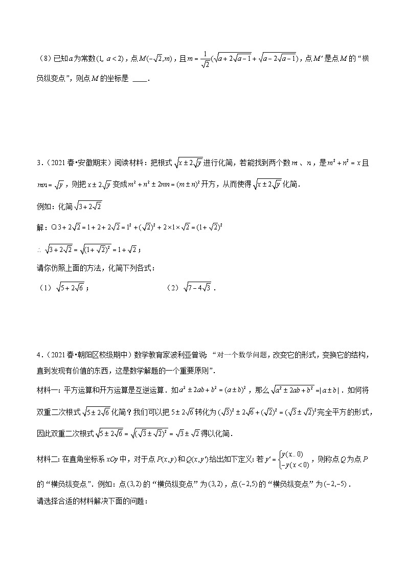 【期中讲练测】人教版八年级下册数学 专题1-2二次根式 压轴专练 .zip02