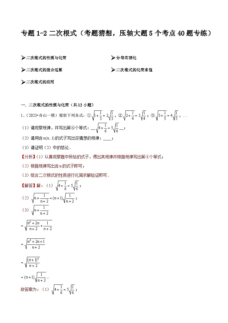 【期中讲练测】人教版八年级下册数学 专题1-2二次根式 压轴专练 .zip01