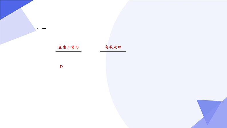 【期中讲练测】人教版八年级下册数学 串讲02+勾股定理（考点串讲）04