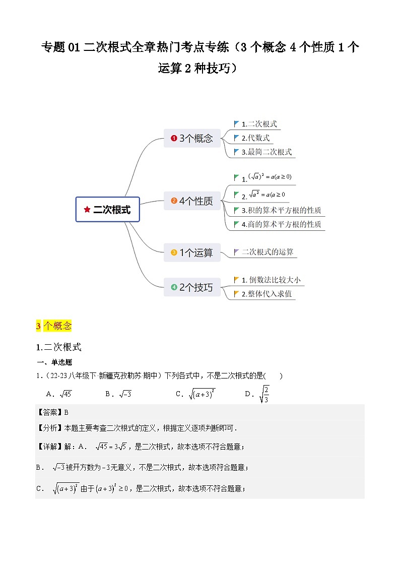 【期中讲练测】人教版八年级下册数学 专题01二次根式全章热门考点专练 .zip01