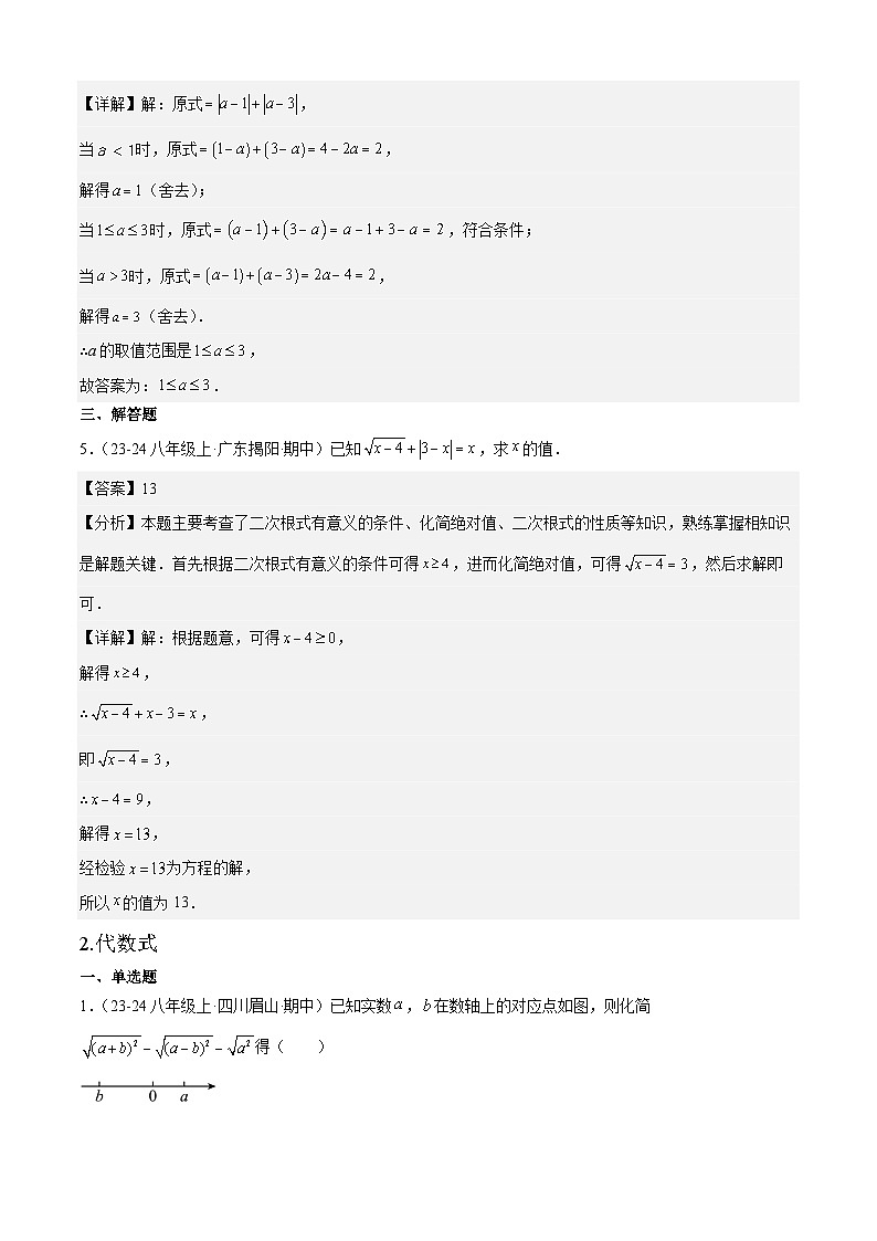【期中讲练测】人教版八年级下册数学 专题01二次根式全章热门考点专练 .zip03