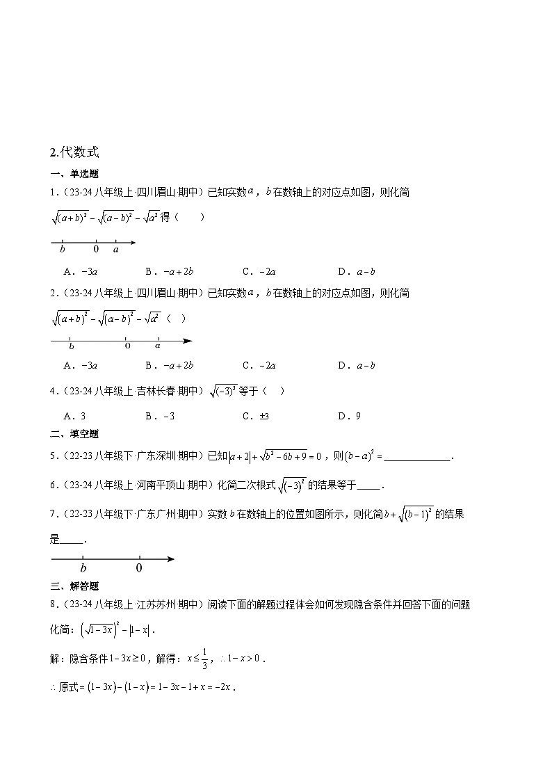 【期中讲练测】人教版八年级下册数学 专题01二次根式全章热门考点专练 .zip02