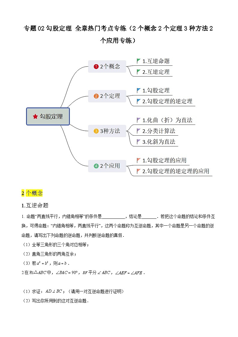 【期中讲练测】人教版八年级下册数学 专题02勾股定理+全章热门考点专练.zip01