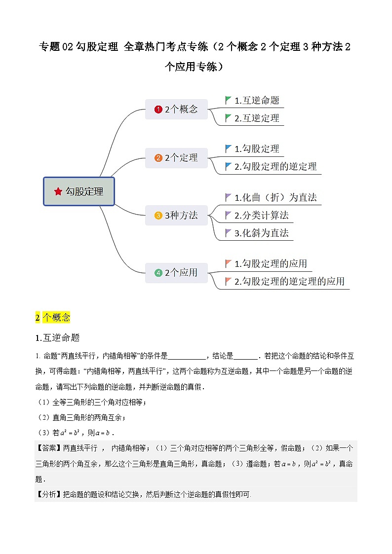 【期中讲练测】人教版八年级下册数学 专题02勾股定理+全章热门考点专练.zip01