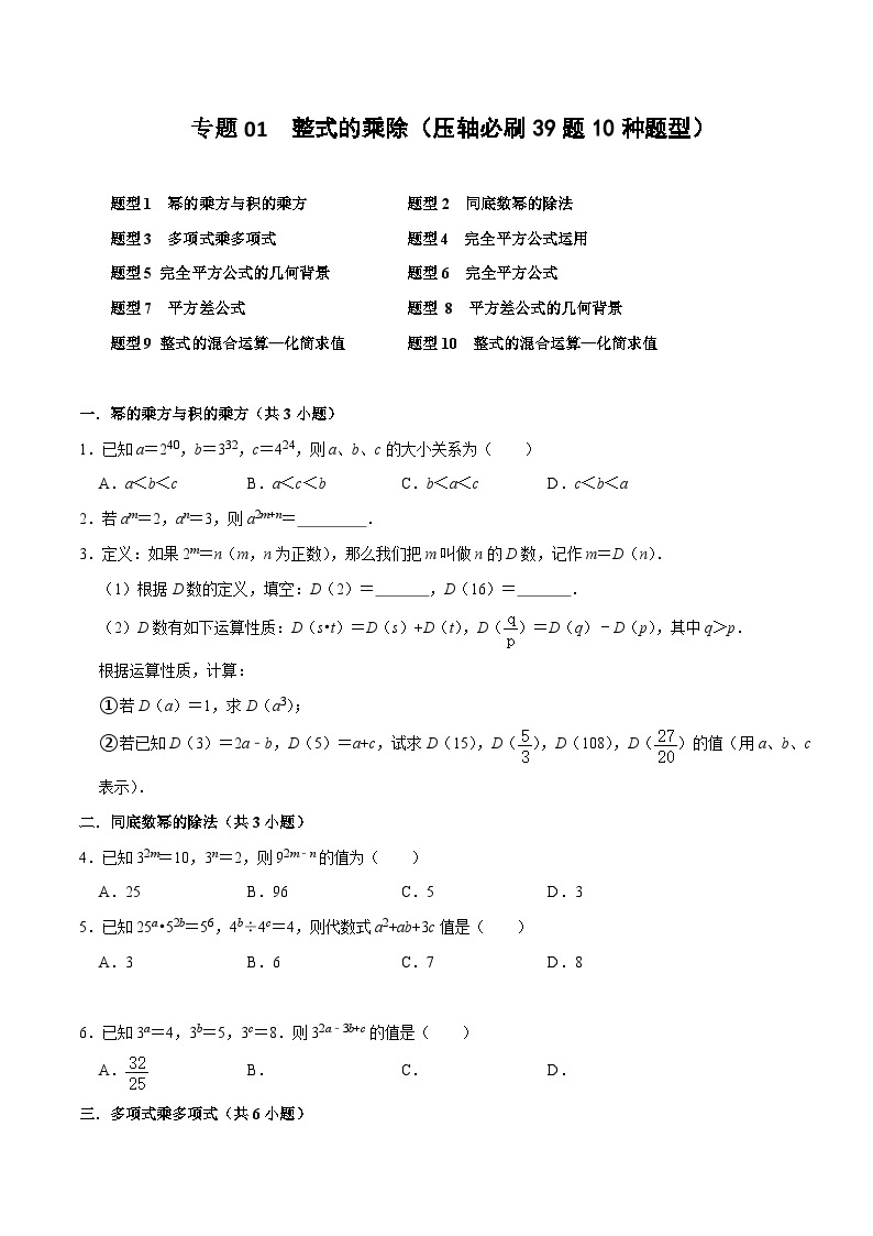 【期中讲练测】北师大版七年级下册数学 专题01 整式的乘除（压轴专练）.zip01