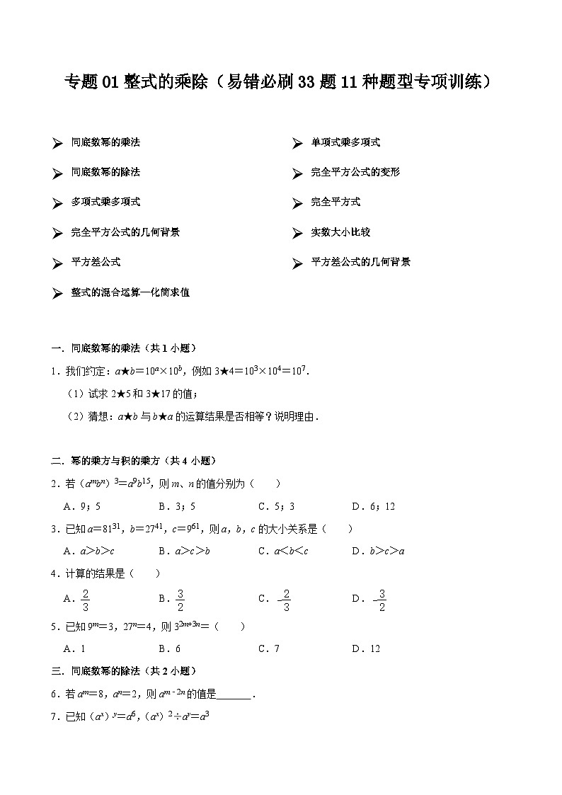 【期中讲练测】北师大版七年级下册数学 专题01 整式的乘除（易错专练）.zip01