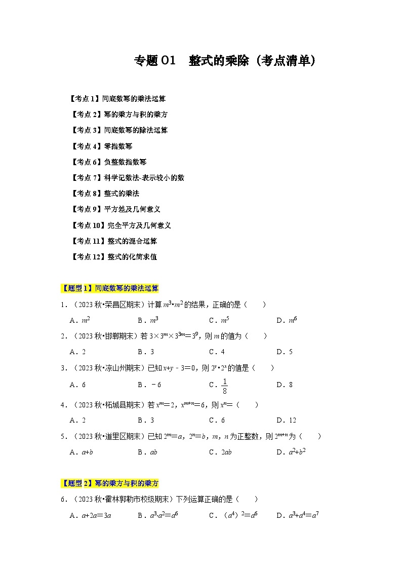 【期中讲练测】北师大版七年级下册数学 专题01 整式的乘除（考点清单）.zip01