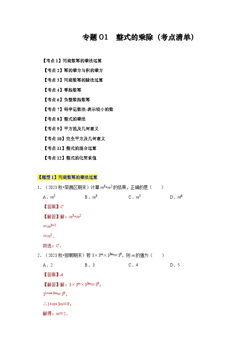 【期中讲练测】北师大版七年级下册数学 专题01 整式的乘除（考点清单）.zip01