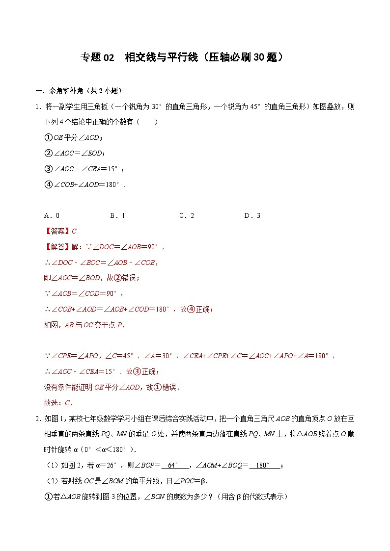 【期中讲练测】北师大版七年级下册数学 专题02 相交线与平行线（压轴专练）.zip01